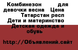 Комбинезон Lassie для девочки весна › Цена ­ 1 300 - Татарстан респ. Дети и материнство » Детская одежда и обувь   